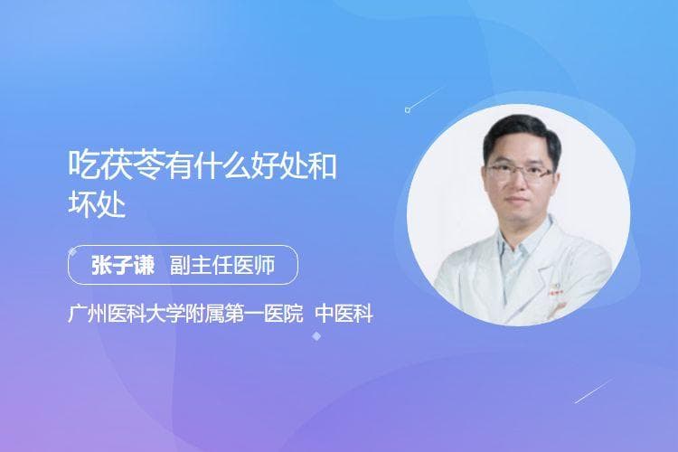 吃茯苓有什么好处和坏处