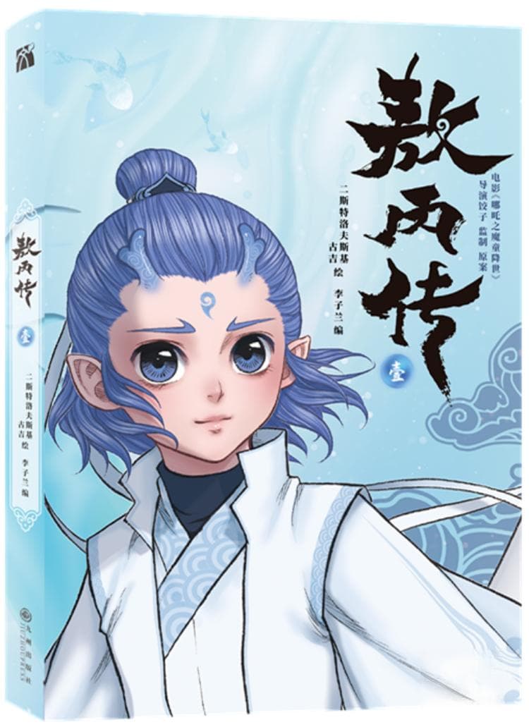 漫画《敖丙传》被指魔改电影《哪吒》系列，出版商：系授权发行，作者与饺子导演有磨合