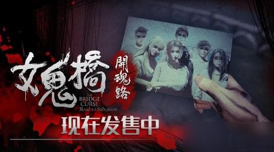 《女鬼桥开魂路》剧情讲解