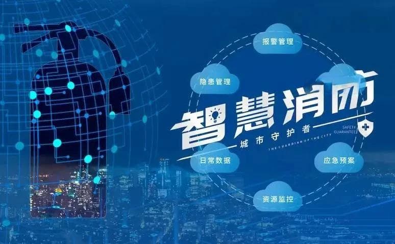 5G智慧消防安全管理解决方案