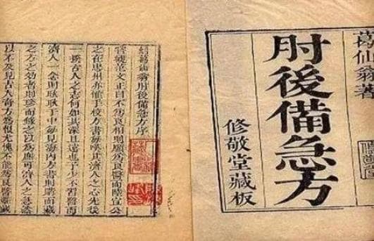 《肘后方》：最早记载青蒿治疟的中医急救经典