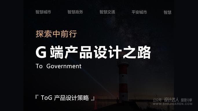 什么是G端？面向G端产品如何设计？