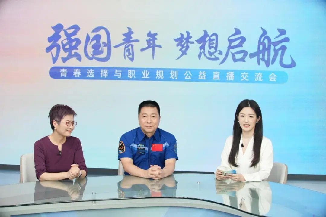 高考学子如何规划人生之路？航天英雄与教育专家赋能中国青年强国之梦