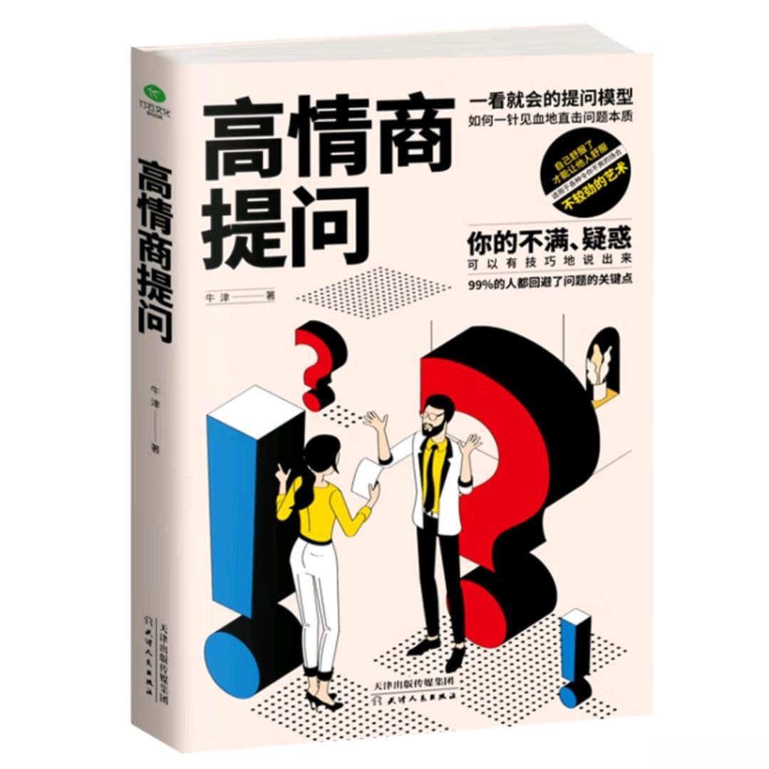 直击本质！高情商提问秘籍
