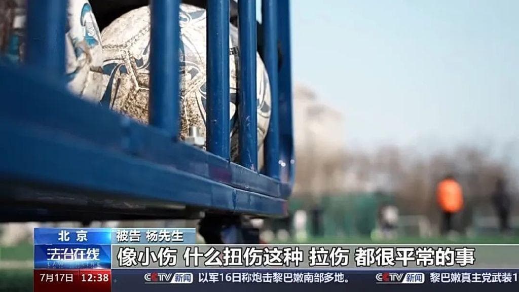 踢球犯规致人受伤，法院判决：适用"自甘风险"条款