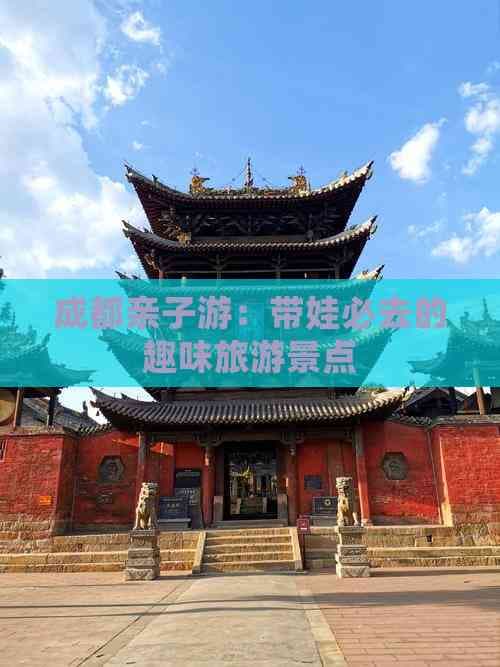 成都亲子游：带娃必去的趣味旅游景点
