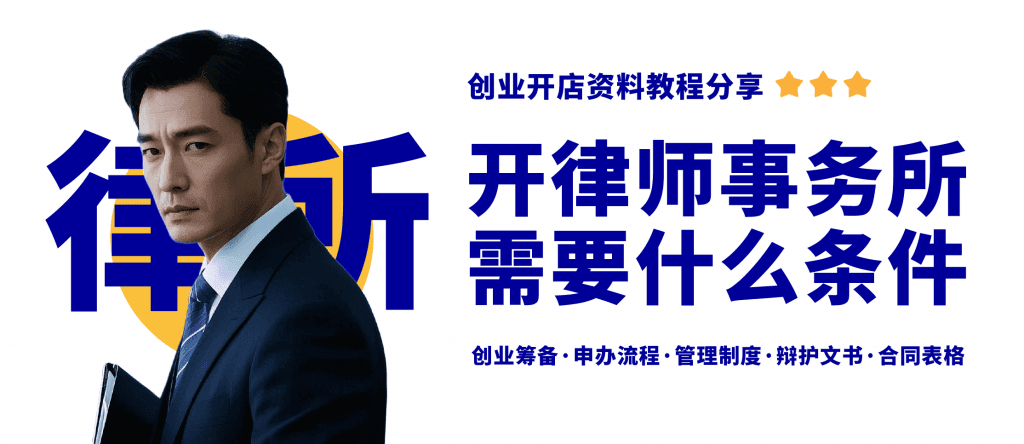 开设律师事务所的完整指南：从人员资质到经营管理