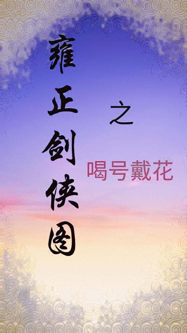 雍正剑侠图：童林北高峰喝号戴花，差点儿让人家踢了场子……