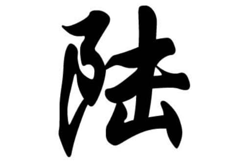 探本溯源：陆姓的光辉历程