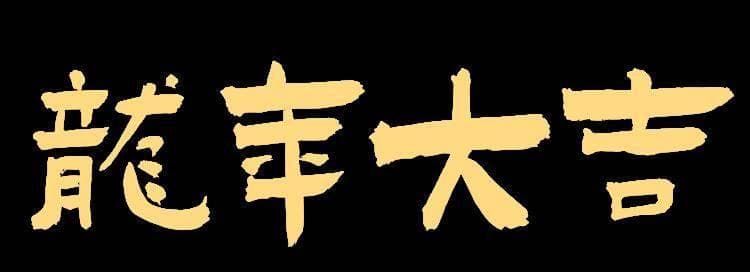 不要总贴“吉祥如意财源到”了，小编为你爆肝整理龙年春联