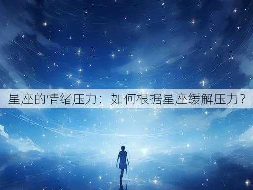 十二星座的压力密码：专属你的减压指南