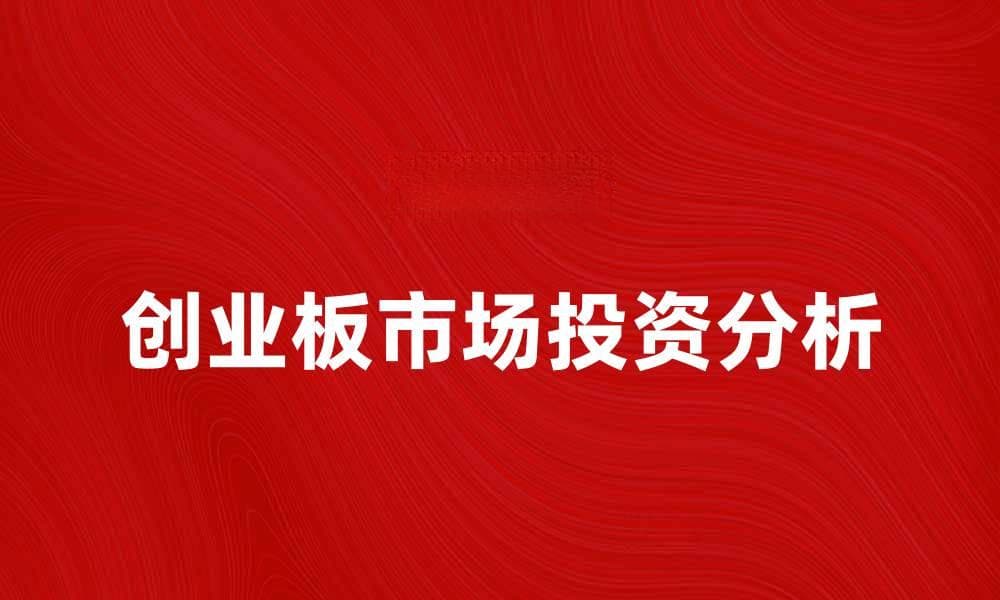 创业板市场的投资机会与风险分析