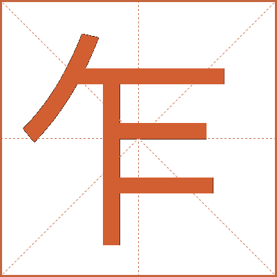 “乍”字详解：读音、部首、笔画、结构及文化内涵