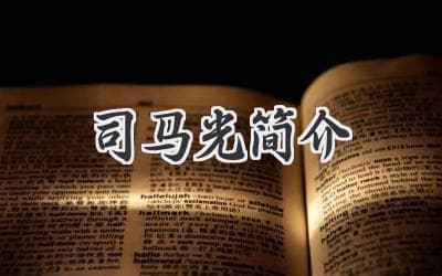 深入了解北宋名臣：司马光生平、成就与思想