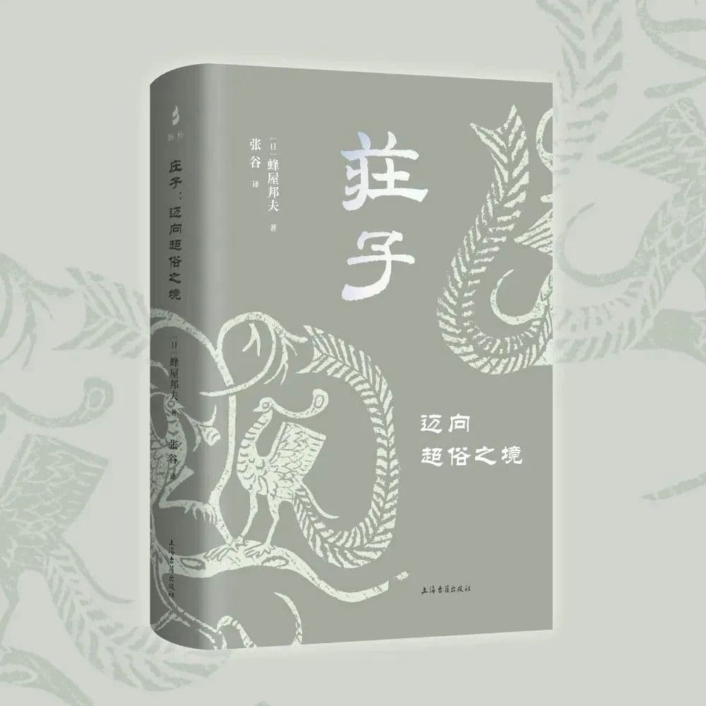 世纪好书·月榜丨《庄子：迈向超俗之境》：写给现代人的《庄子》的入门读物