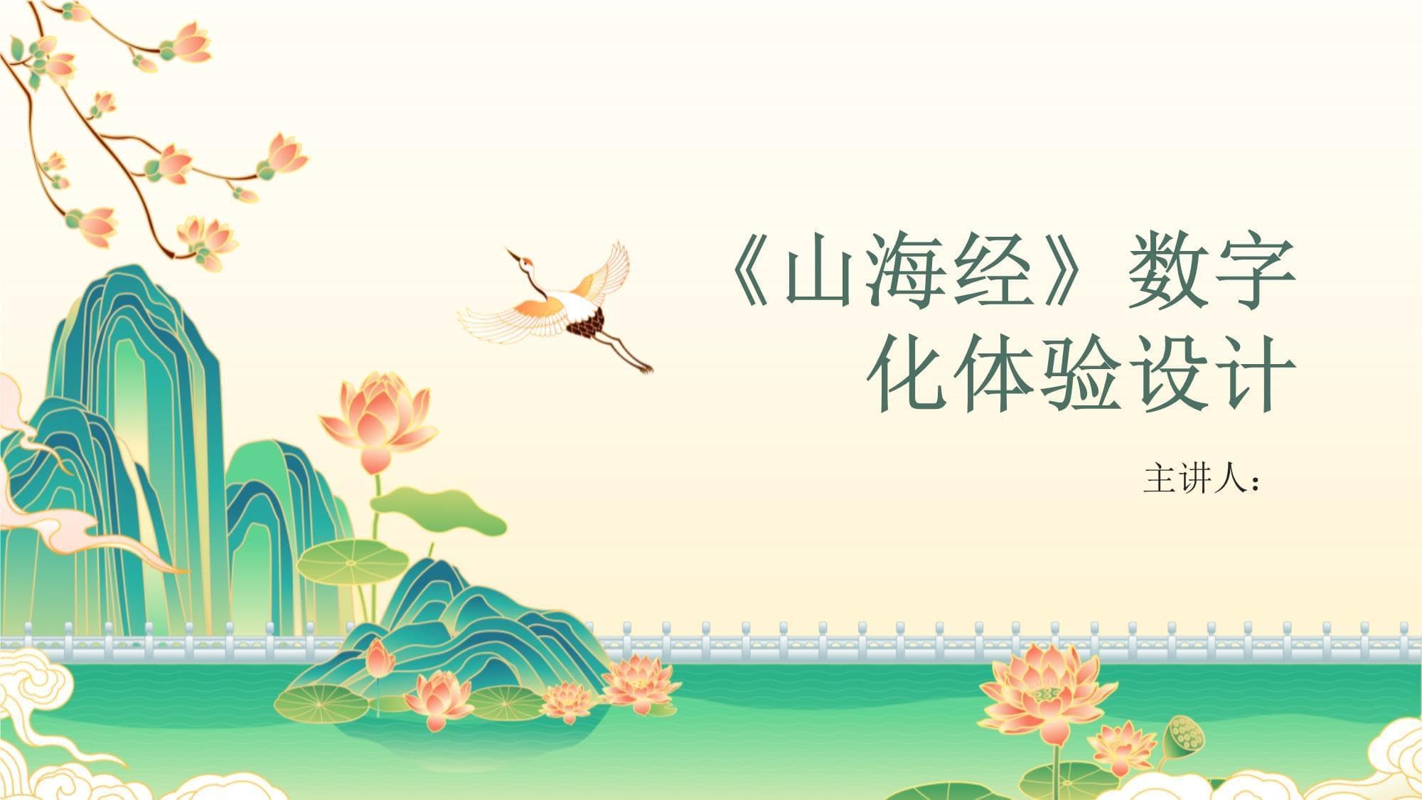 《山海经》数字化体验设计