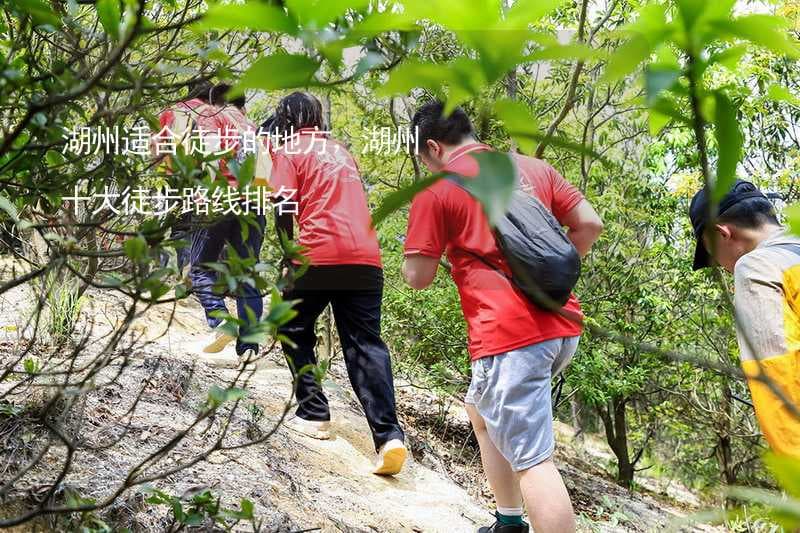 湖州适合徒步的地方，湖州十大徒步路线排名