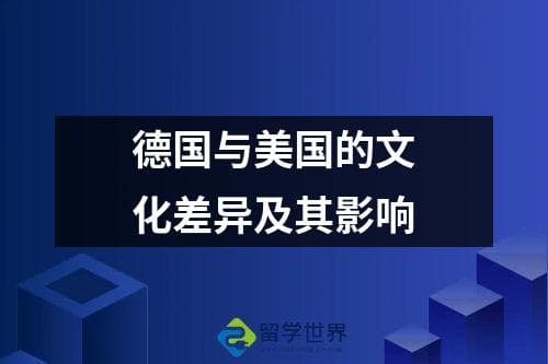 德国与美国的文化差异及其影响