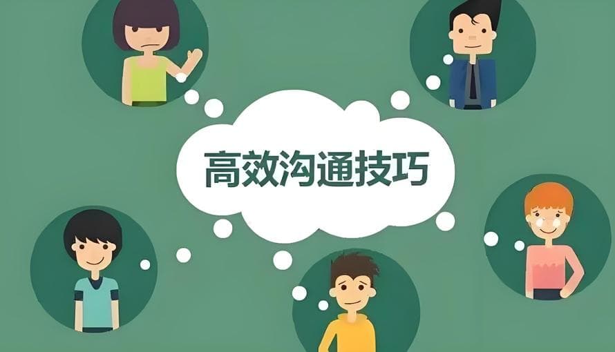 九个实用技巧，让你的沟通能力更上一层楼