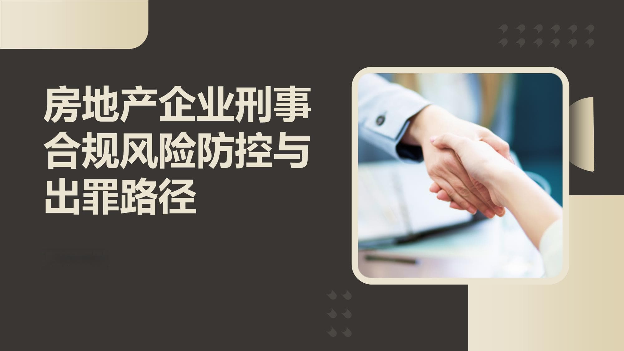 房地产企业刑事合规风险防控与出罪路径