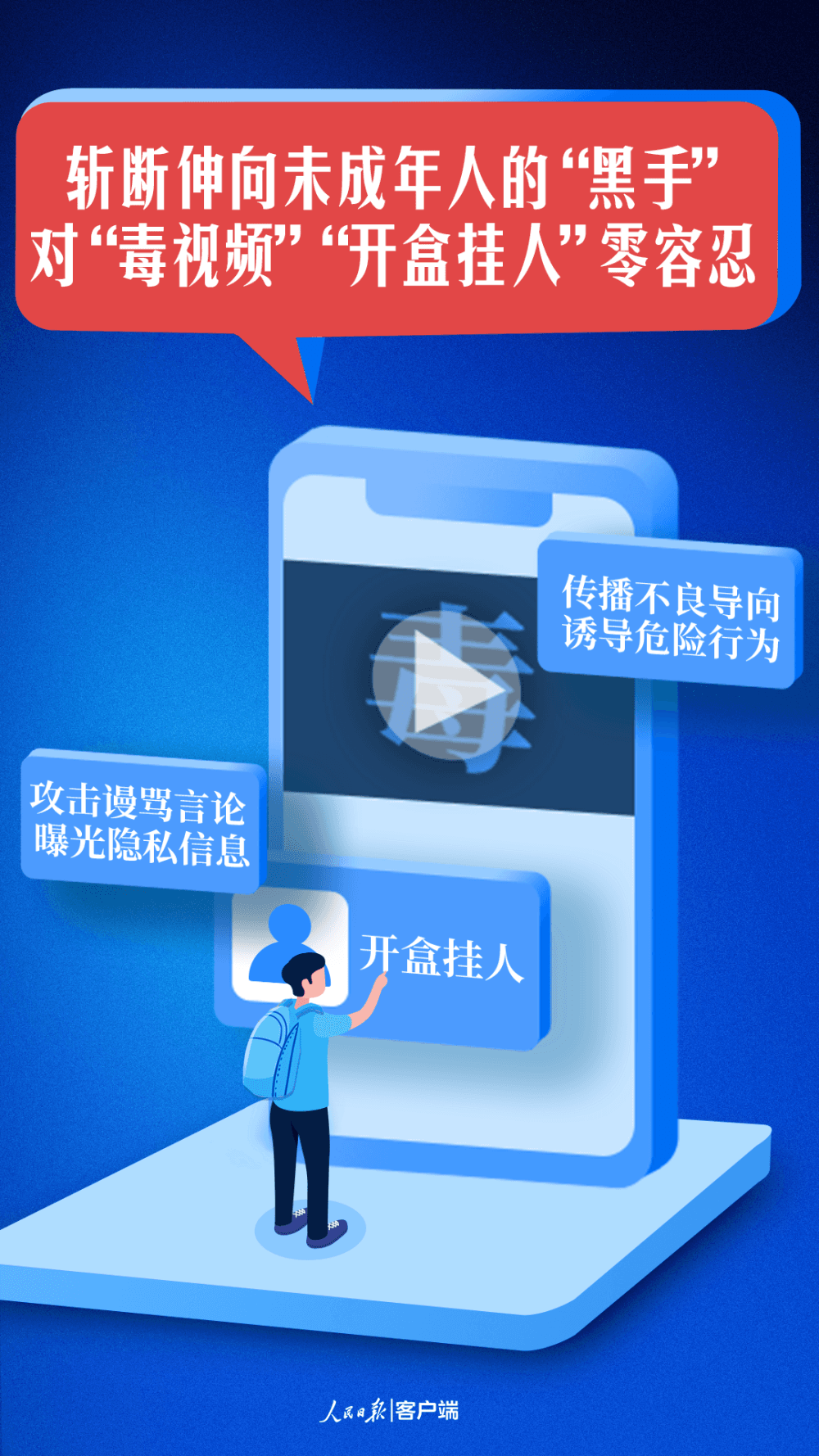 人民日报：斩断伸向未成年人的“黑手”，对“开盒挂人”零容忍