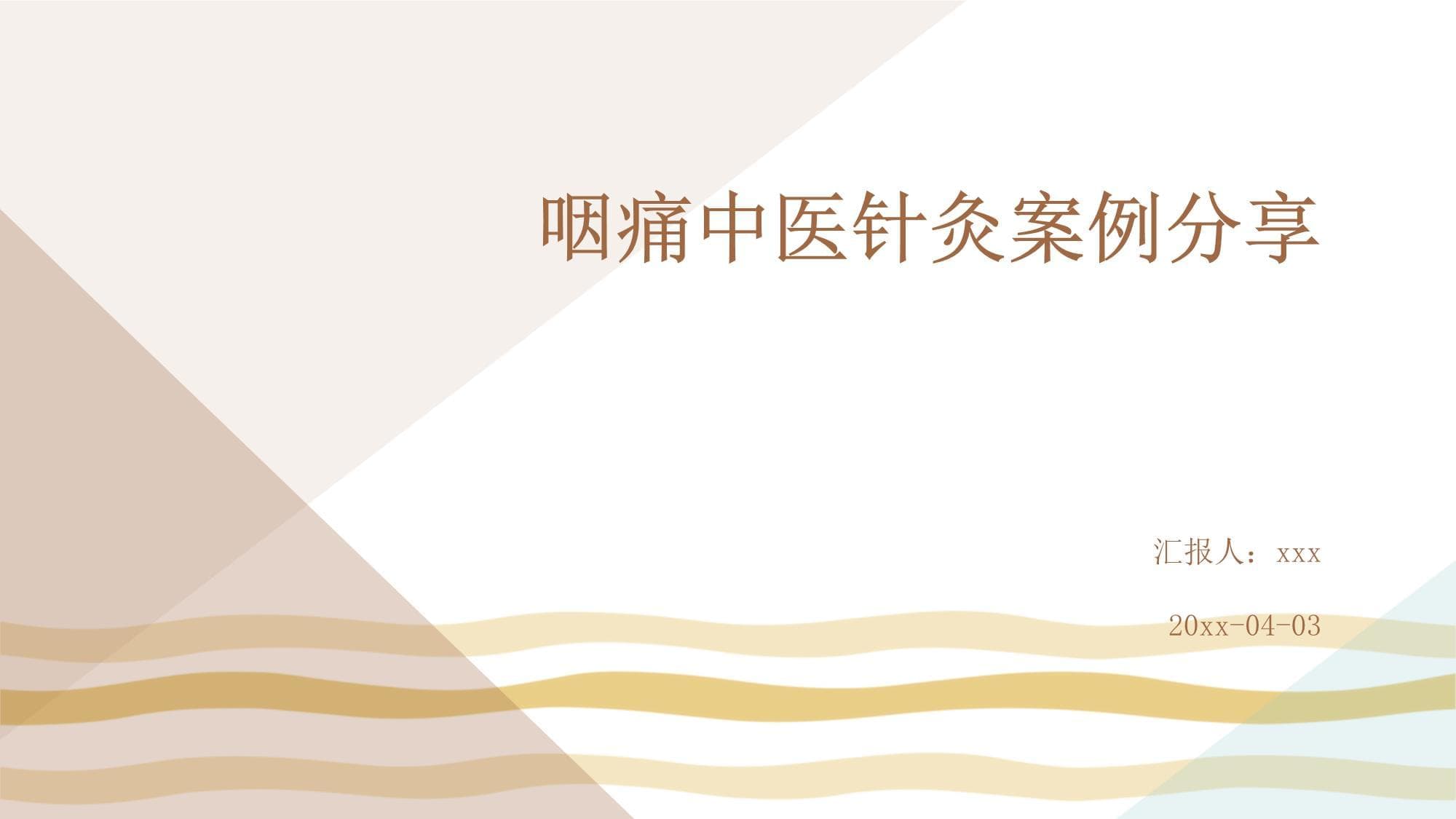 咽痛中医针灸案例分享