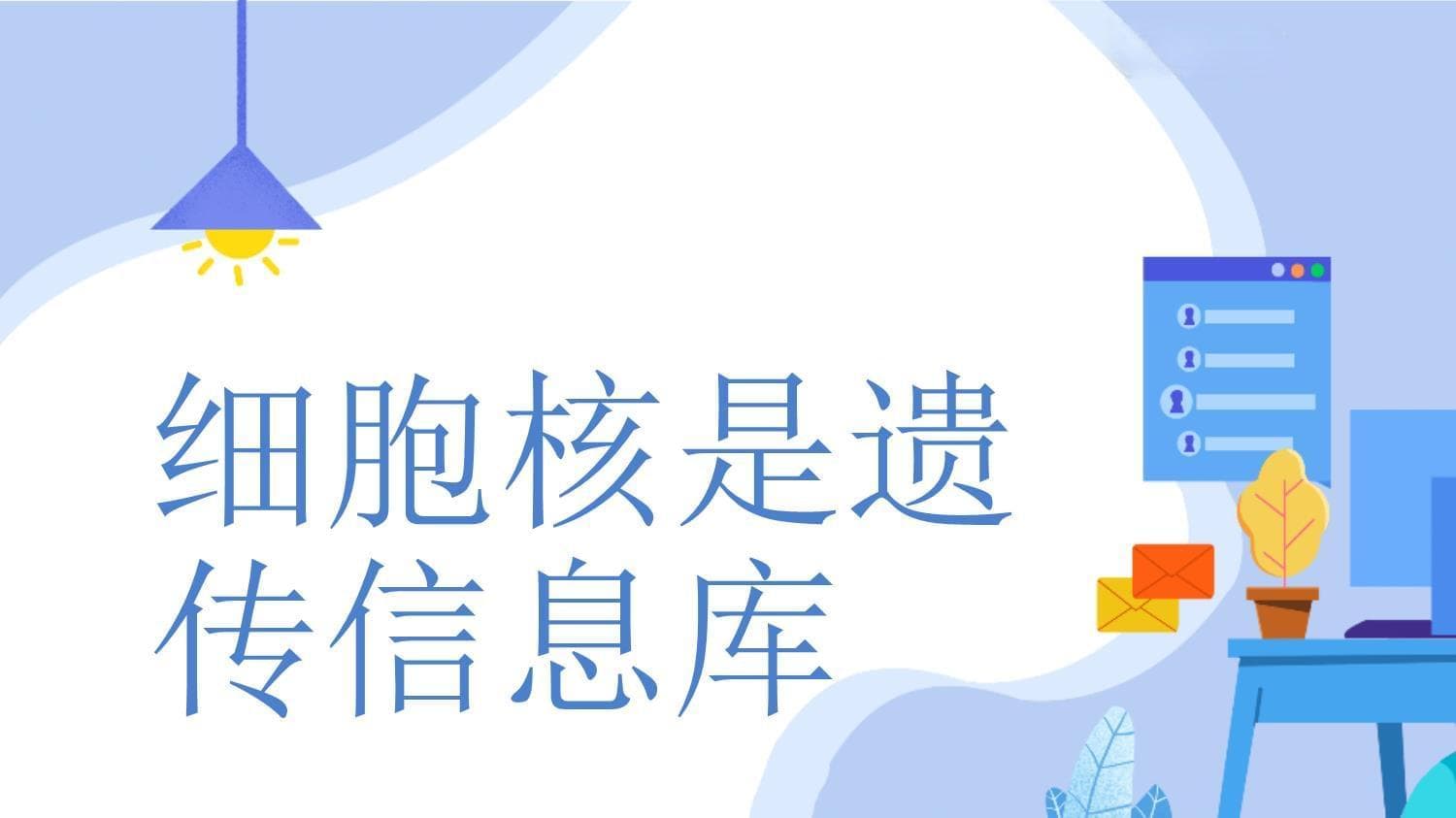 细胞核是遗传信息库