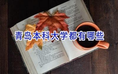 青岛本科大学大盘点：8所高校特色全解析