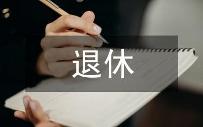 某公司离退休基础数据统计分析系统设计与实现