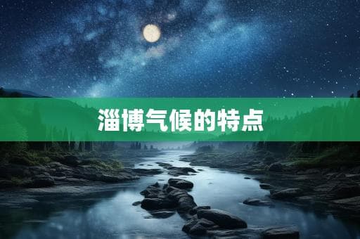 淄博气候的特点