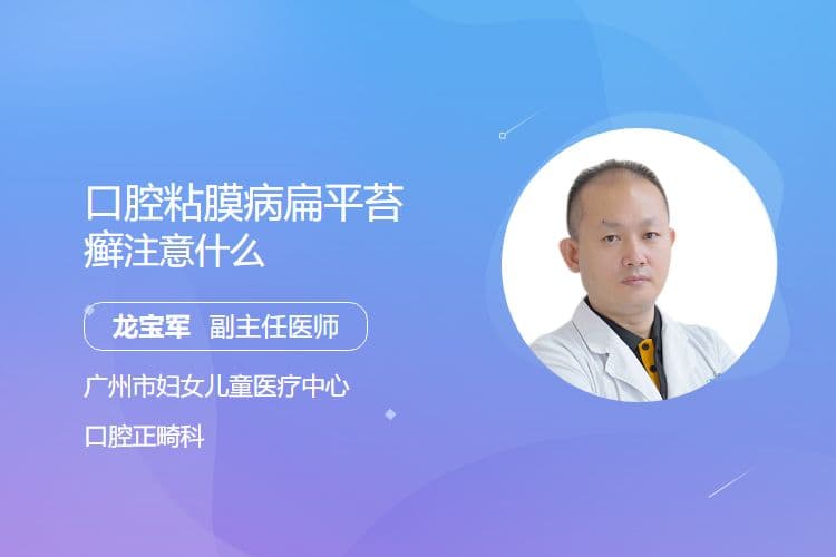 口腔粘膜病扁平苔癣的注意事项