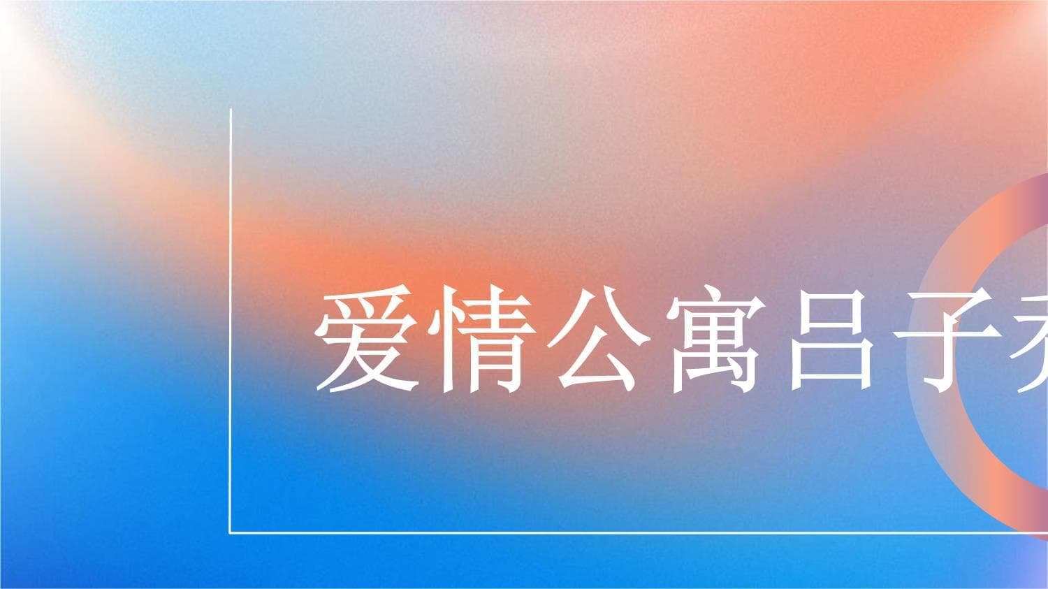 爱情公寓吕子乔
