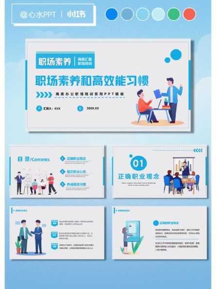 职业素养PPT怎么做？如何提升职场形象？