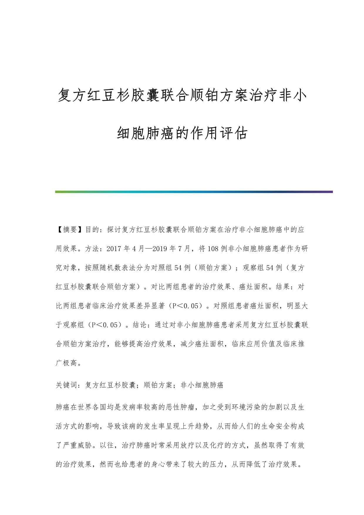 复方红豆杉胶囊联合顺铂方案治疗非小细胞肺癌的作用评估