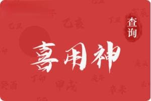 八字查喜用神