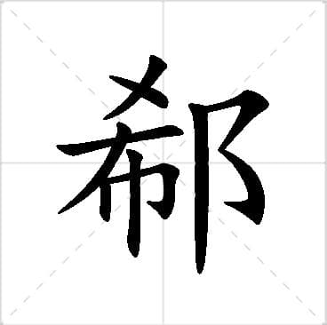 “晔”字起名全解析：寓意、五行与应用