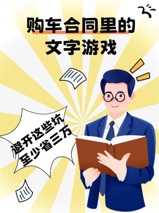 购车避坑全攻略：读懂合同、明确费用、检查车辆，保护你的合法权益！