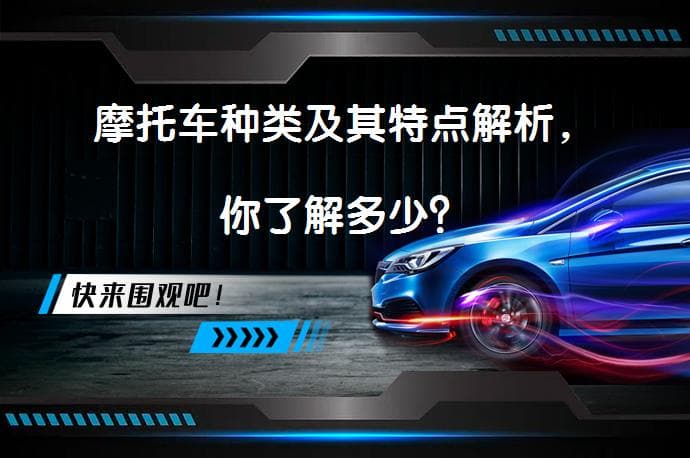 摩托车种类及其特点解析，你了解多少？