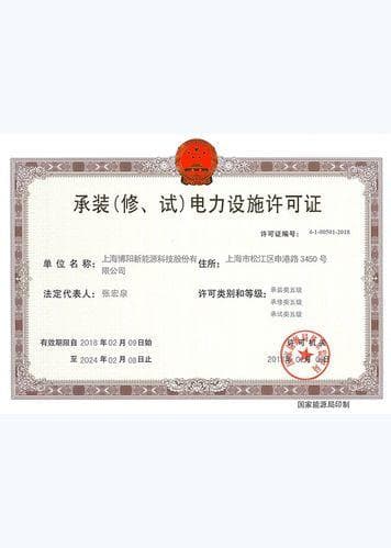 电力设施许可证》五级标准的介绍