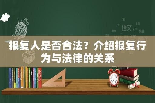 报复人是否合法？介绍报复行为与法律的关系
