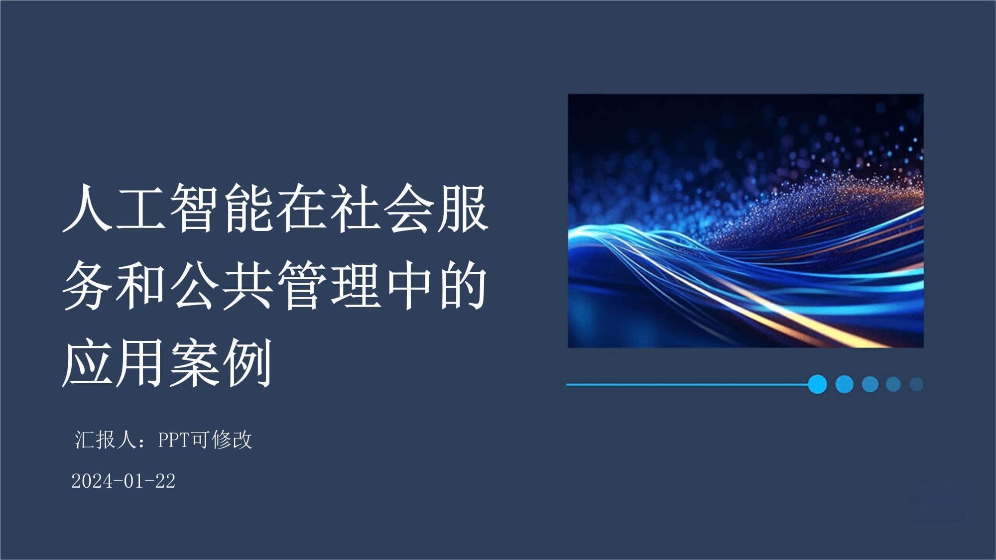 人工智能在社会服务和公共管理中的应用案例