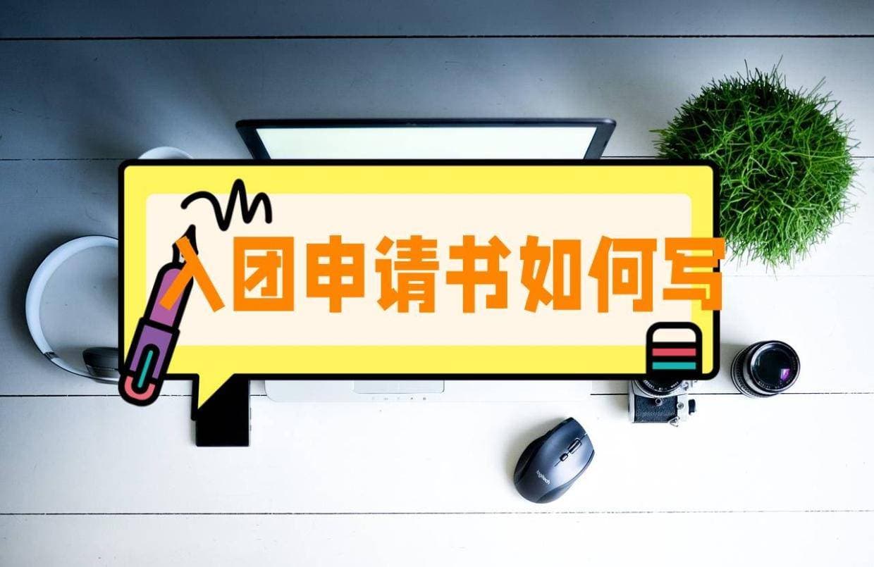 入团申请书2024最新版，搜罗分享经典模板