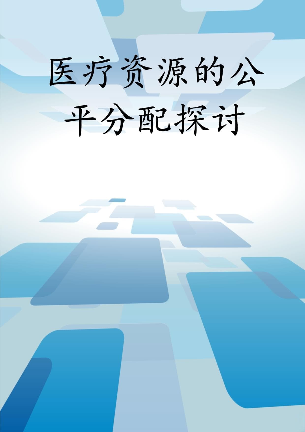 医疗资源的公平分配探讨