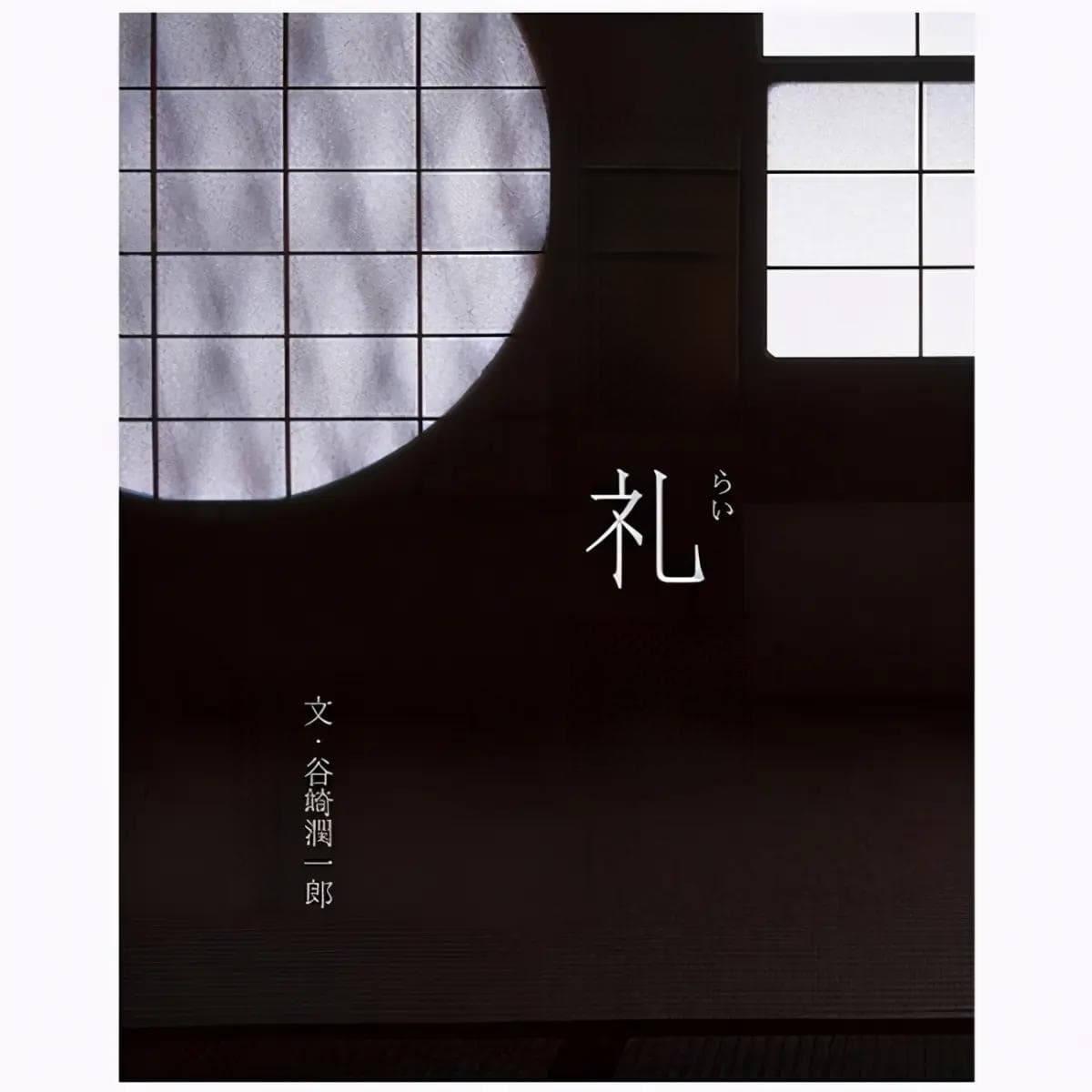 《阴翳礼赞》：波纹与明暗中的侘寂美学