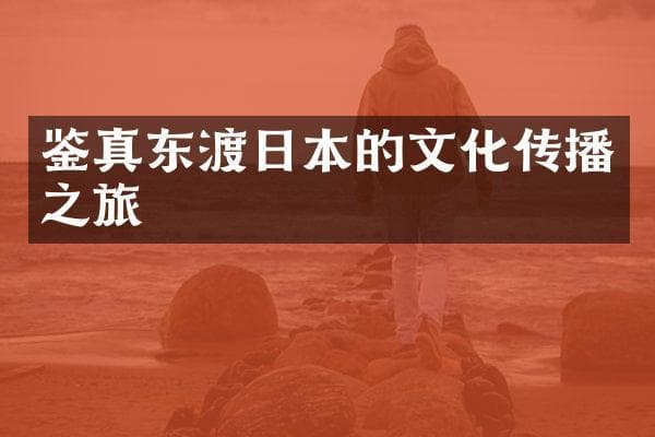 鉴真东渡日本的文化传播之旅