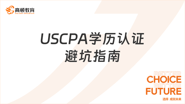 2025年USCPA学历认证材料清单：新手必看的避坑指南