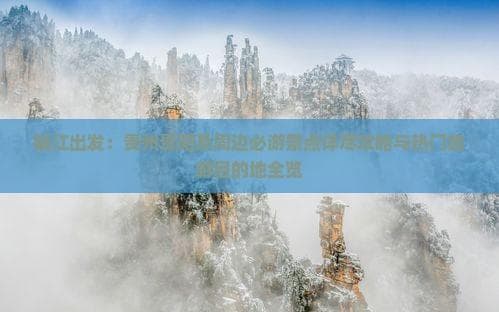 镇江飞贵阳：甲秀楼、青岩古镇等你探秘，2小时跨越1500公里