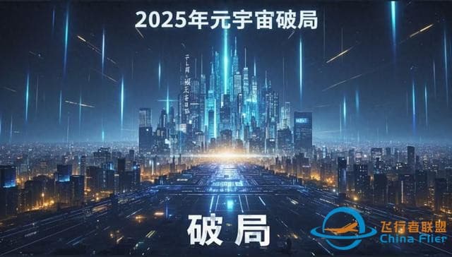 2025年元宇宙如何破局？中国战略布局背后的科学路径
