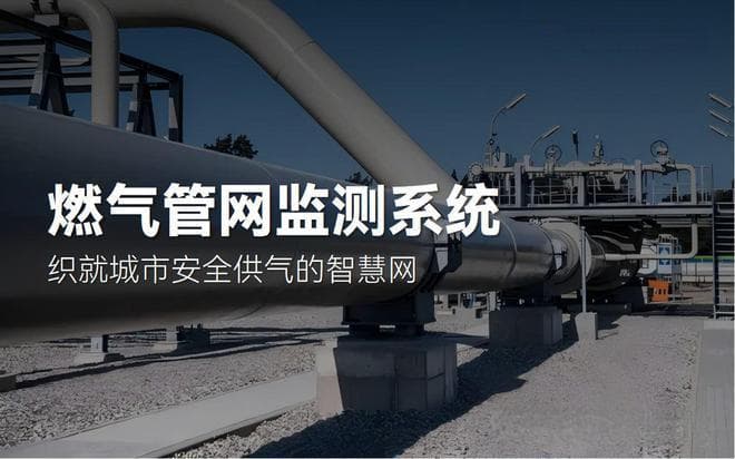 燃气管网监测系统—织就城市安全供气的智慧网