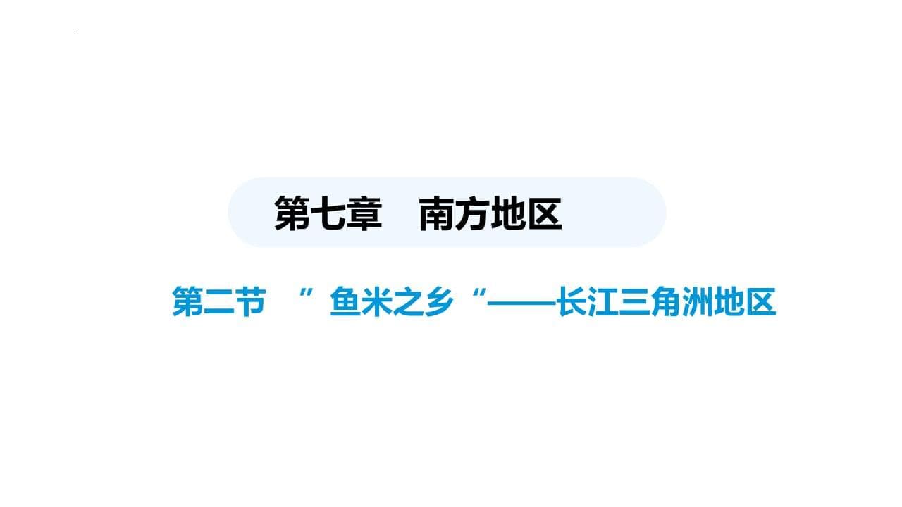 “鱼米之乡”长江三角洲：自然、经济与文化的完美融合